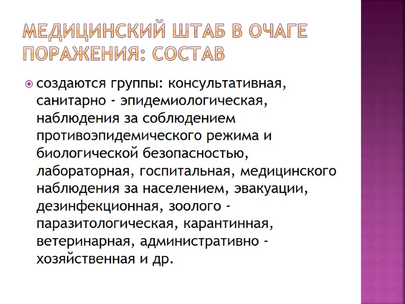 Медицинский штаб в очаге поражения: состав создаются группы: консультативная, санитарно - эпидемиологическая, наблюдения за